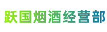 广元利州区跃国烟酒经营部